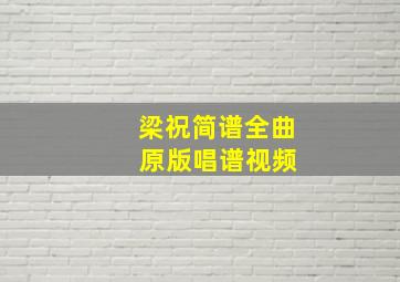 梁祝简谱全曲 原版唱谱视频